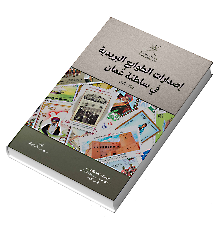 إصدارات الطوابع البريدية في سلطنة عٌمان 1944- 2020م إصدارات الطوابع البريدية في سلطنة عٌمان 1944- 2020م